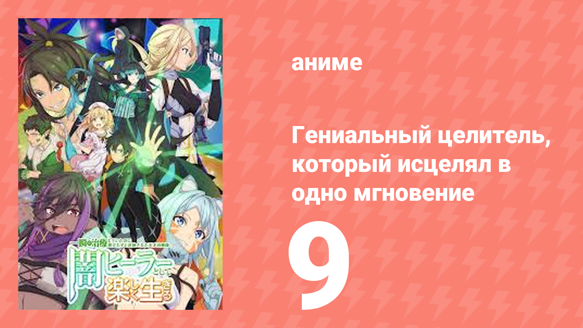 Гениальный целитель, который исцелял в одно мгновение 9 серия (аниме-сериал, 2025)