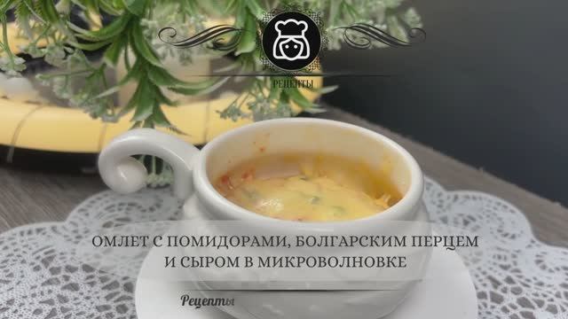 Омлет с помидорами, болгарским перцем и сыром в микроволновке