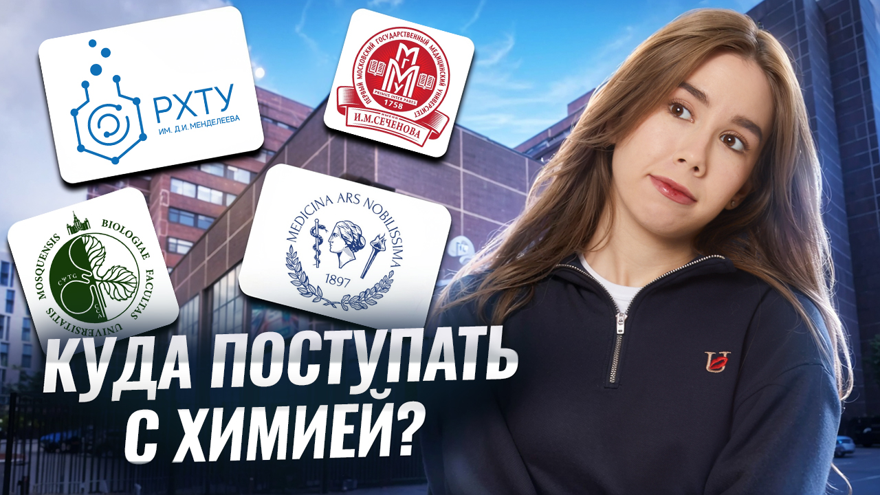 Химия – твой шанс на бюджет | Лучшие вузы и специальности — Татьяна Граева | Умскул