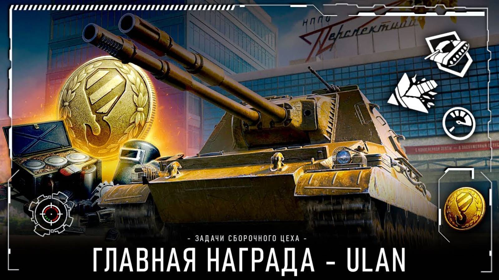 Сборочный цех.Гл 3.Мир танков.