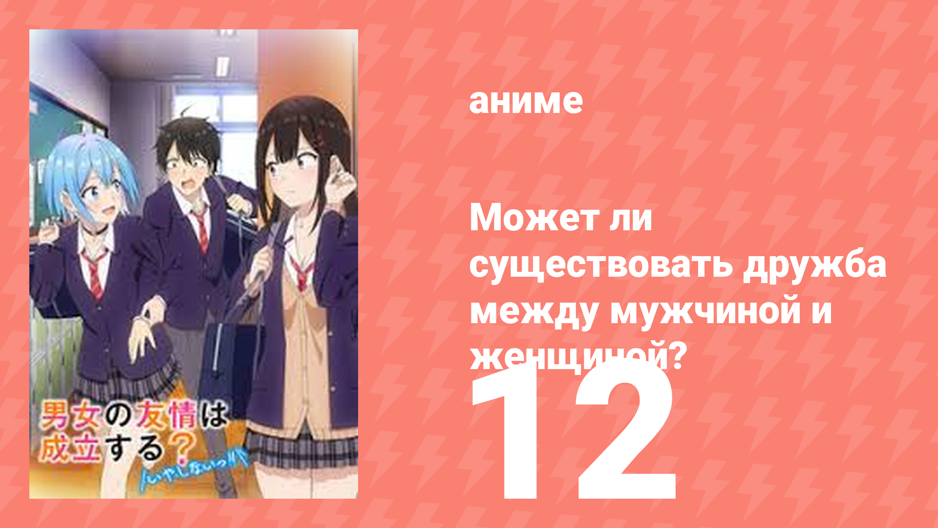 Может ли существовать дружба между мужчиной и женщиной? 12 серия (аниме-сериал, 2025)