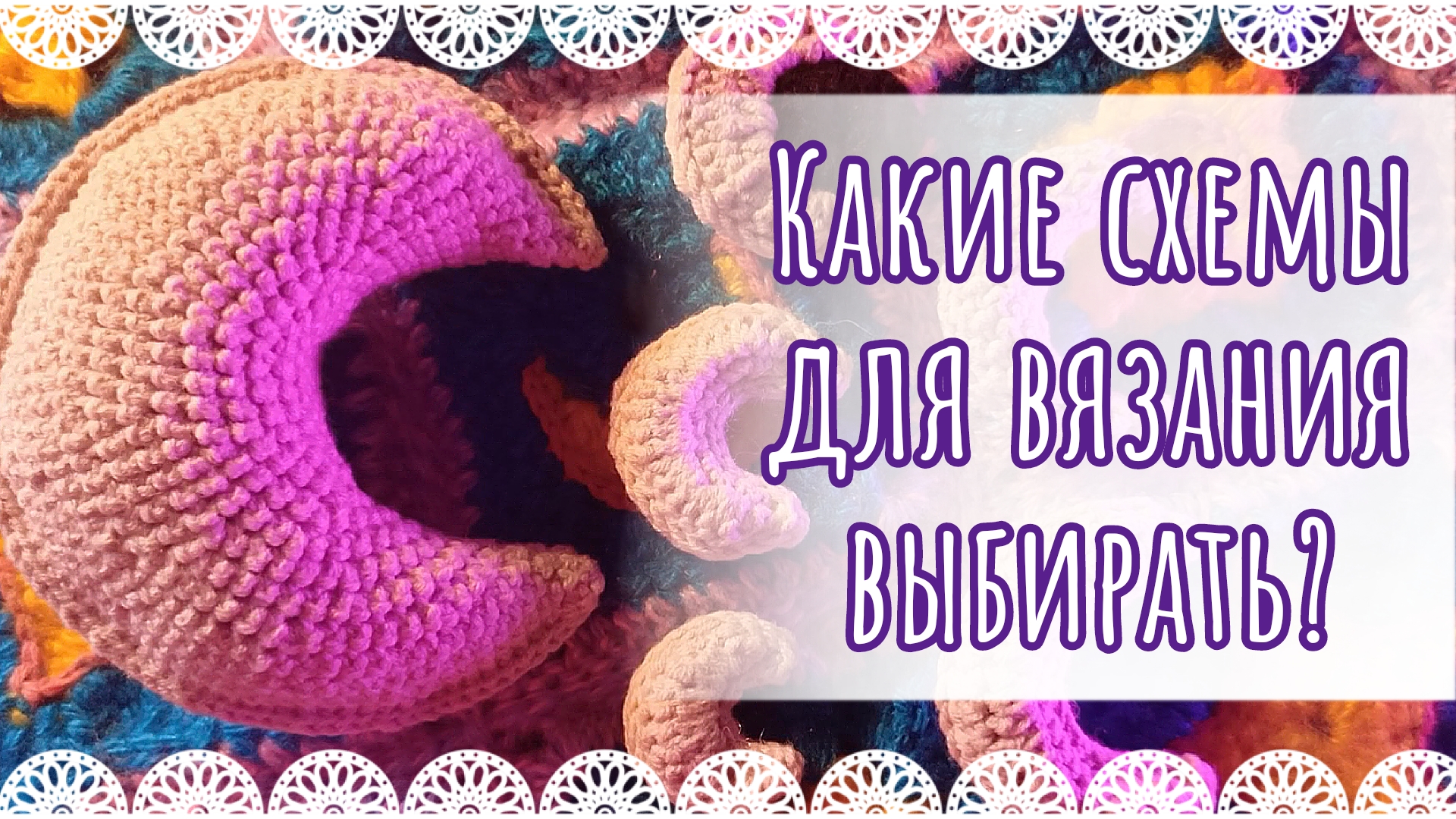 Какие схемы для вязания выбирать на примере лун🌙