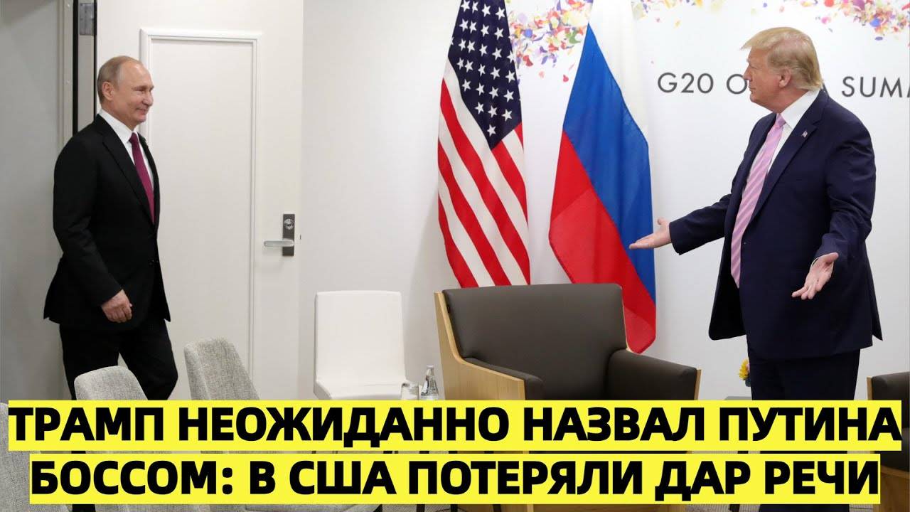 Трамп неожиданно назвал Путина боссом: в США потеряли дар речи