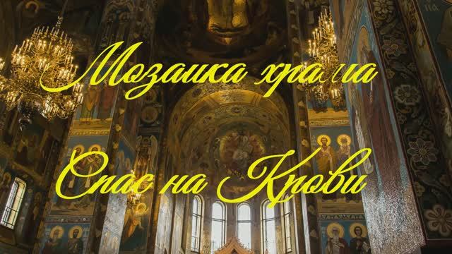 Мозаика храма Спас-на-Крови