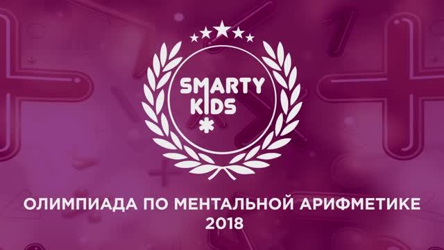 Олимпиада SmartyKids, 2018 г. в НГУ