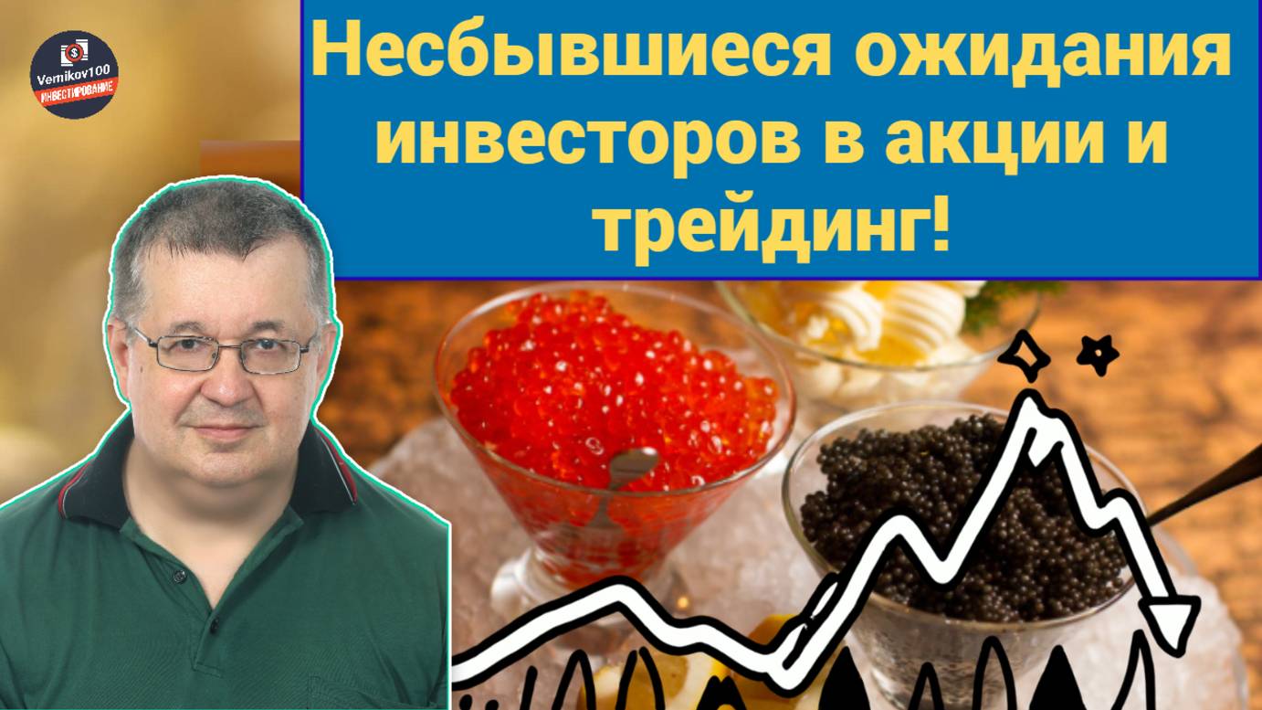 Андрей Верников - Несбывшиеся ожидания инвесторов в акции и трейдинг!