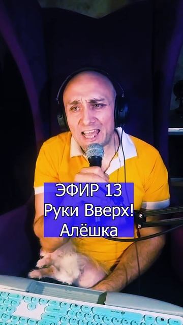 Руки Вверх! - Алёшка 1 ЭФИР 13  Клондайс кавер