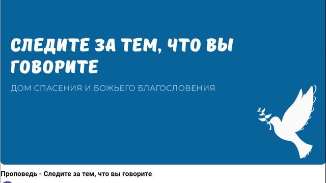 Следите за тем, что говорите. Видео взято с youtube канала  Дом спасения и Божьего благословения
