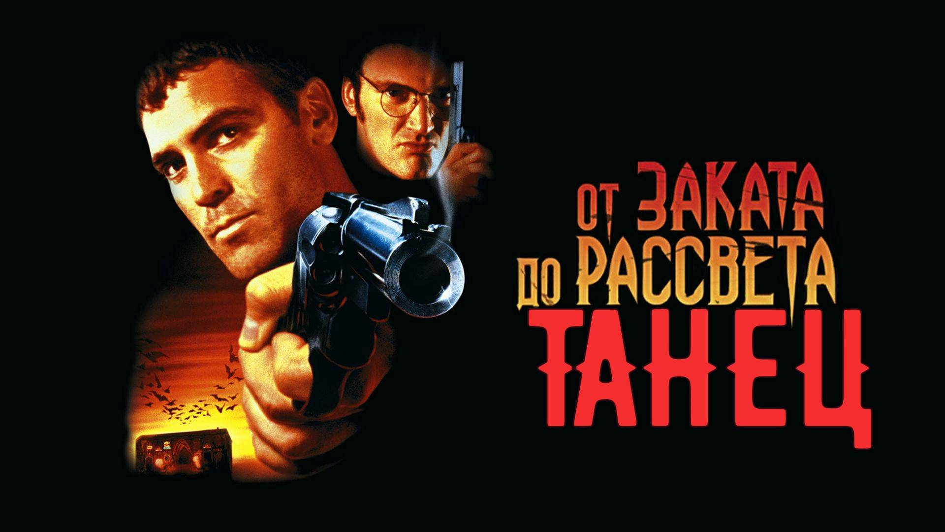 от заката до рассвета танец