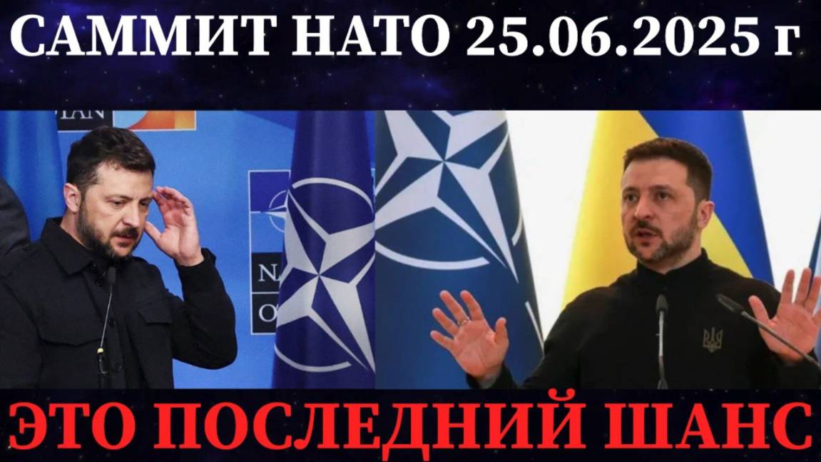 САММИТ НАТО ПОСЛЕДНИЙ ШАНС ДЛЯ ЗЕЛЕНСКОГО / ДЕНЕГ НЕТ ОРУЖИЯ НЕТ #украина #нато #саммит #ес