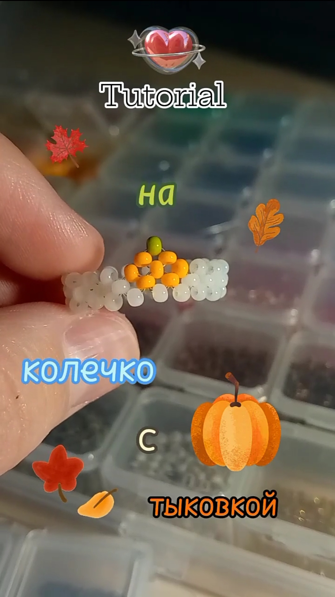 тутор на колечко из бисера