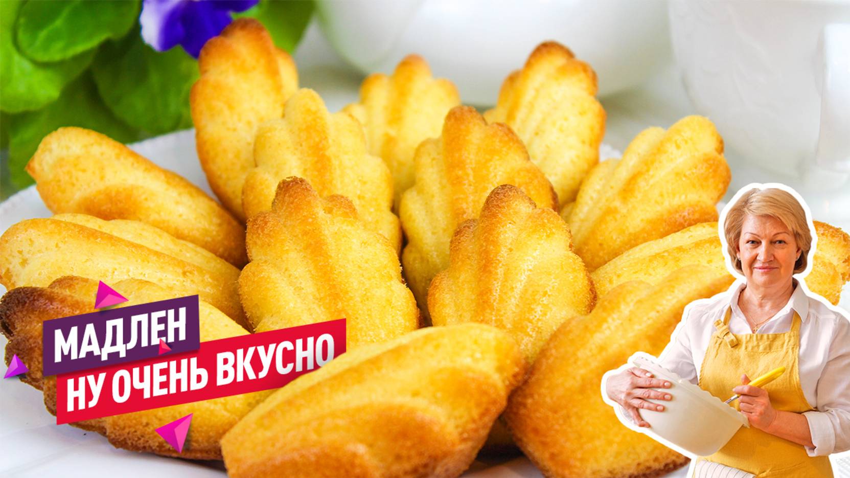Невероятно воздушное и нежное бисквитное французское печенье "Мадлен"