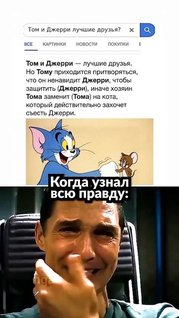 Вся правда про Том и Джерри 💔