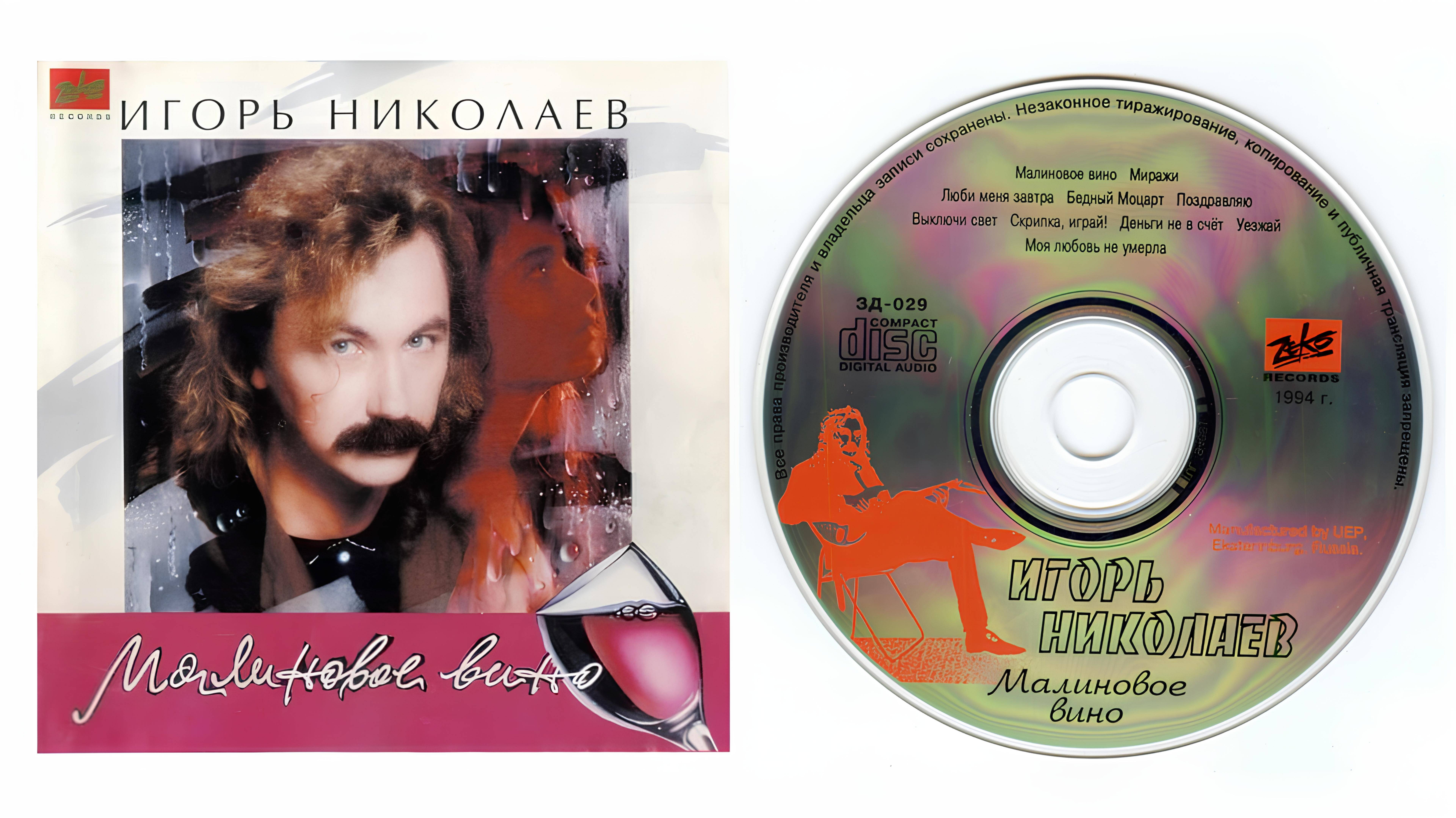 Игорь Николаев - Малиновое вино (Album/CD/Review)
