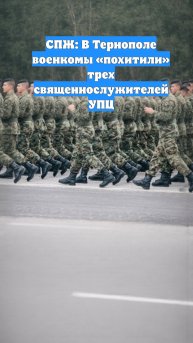 СПЖ: В Тернополе военкомы «похитили» трех священнослужителей УПЦ