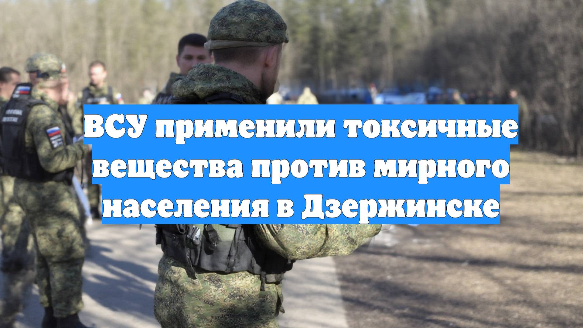 ВСУ применили токсичные вещества против мирного населения в Дзержинске