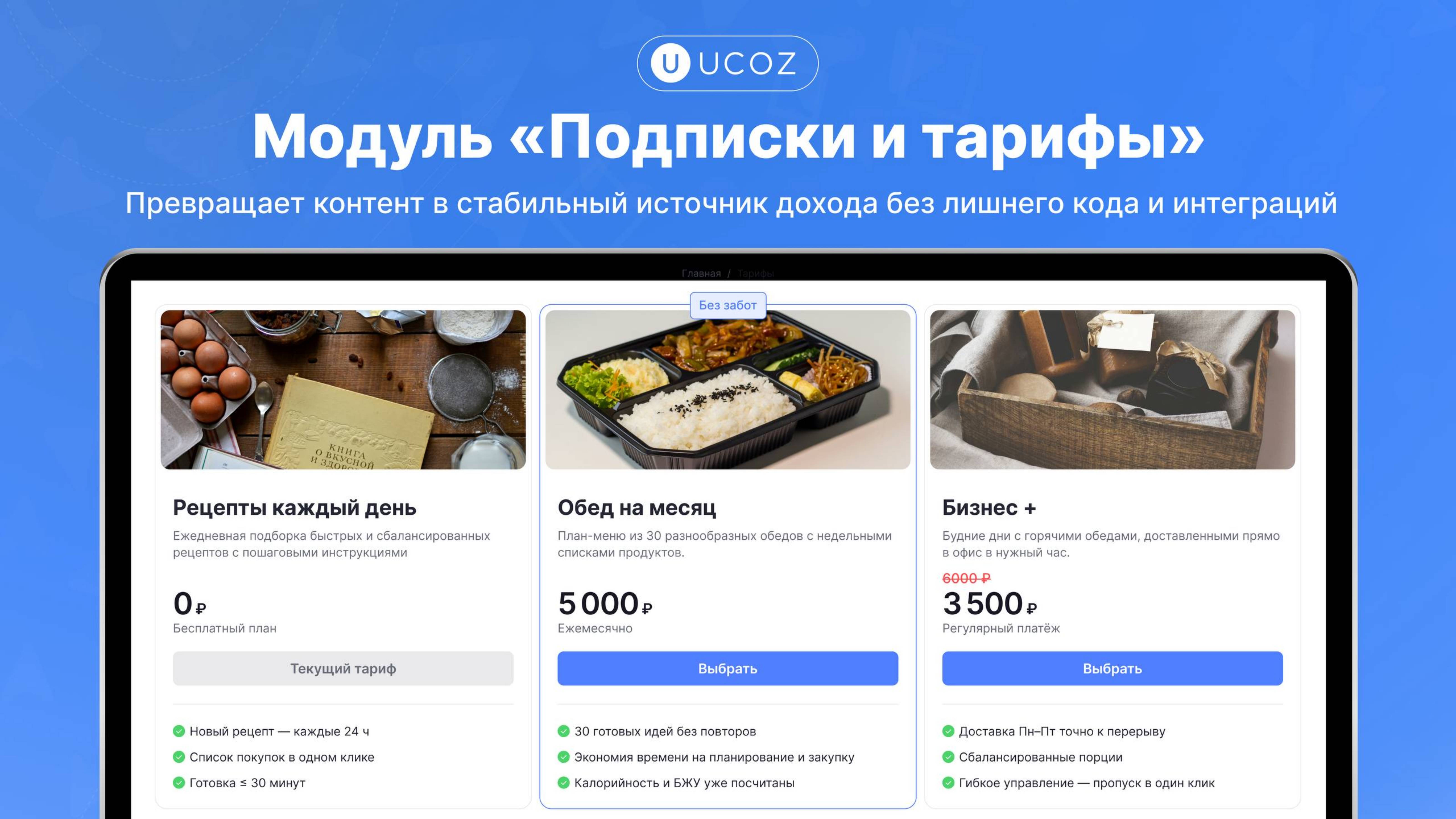 Обзор нового модуля «Подписки и тарифы» от uCoz