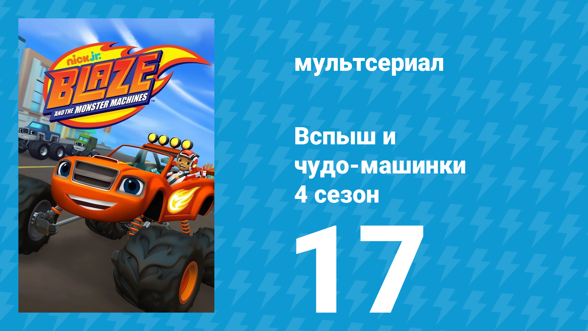 Вспыш и чудо-машинки 4 сезон 17 серия «Яичная охота» (мультсериал, 2018)