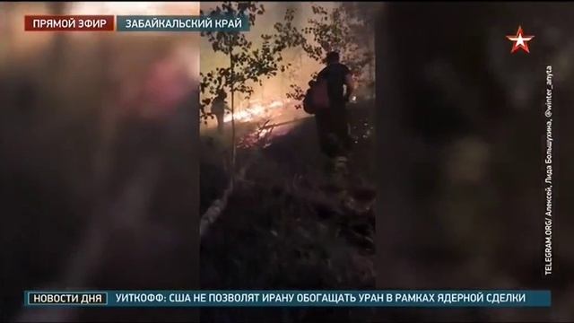 ТК Звезда Природные пожары в Забайкальском крае