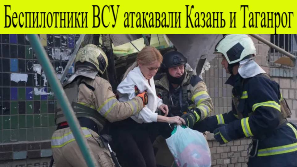 Беспилотники ВСУ атаковали Россию. Взрывы в Казани и Тагонроге 25.06.2025