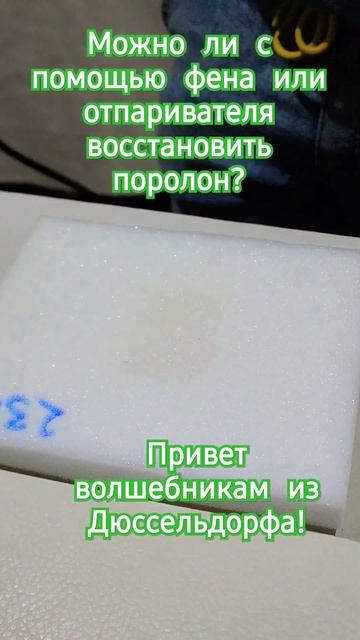 Можно ли восстановить поролон с помощью фена или отпаривателя. Разрушаем миф. #ремонт #diy #sofa