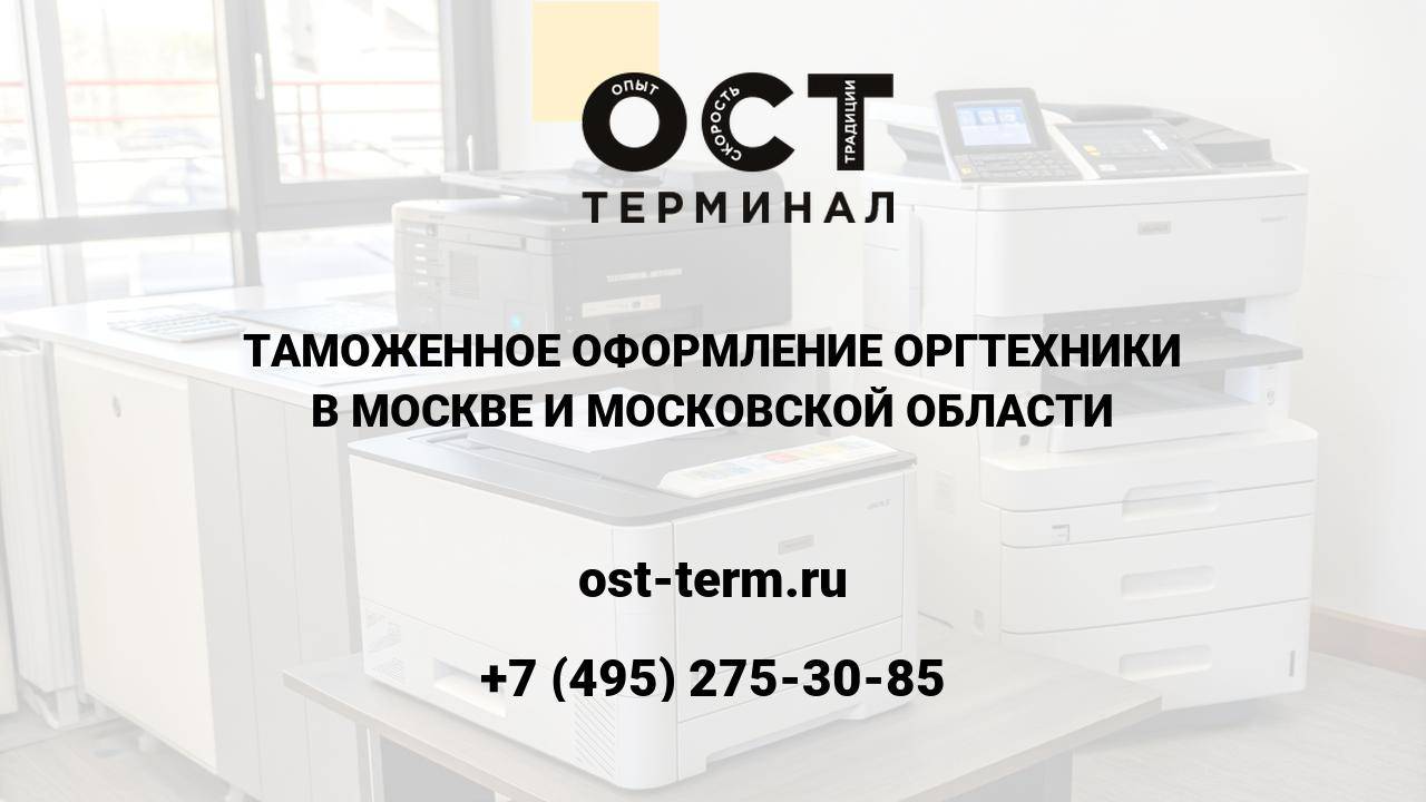 Таможенное оформление оргтехники