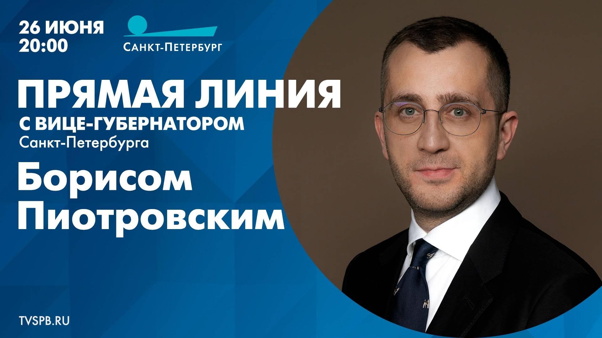 Прямая линия с вице-губернатором Санкт-Петербурга Борисом Пиотровским