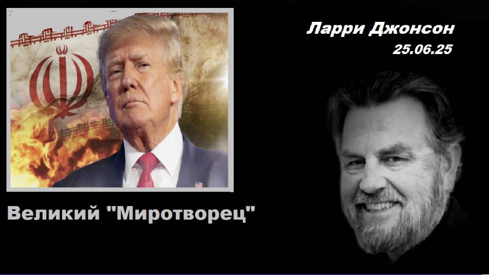 Ларри Джонсон. Оценка обстановки вокруг перемирия.