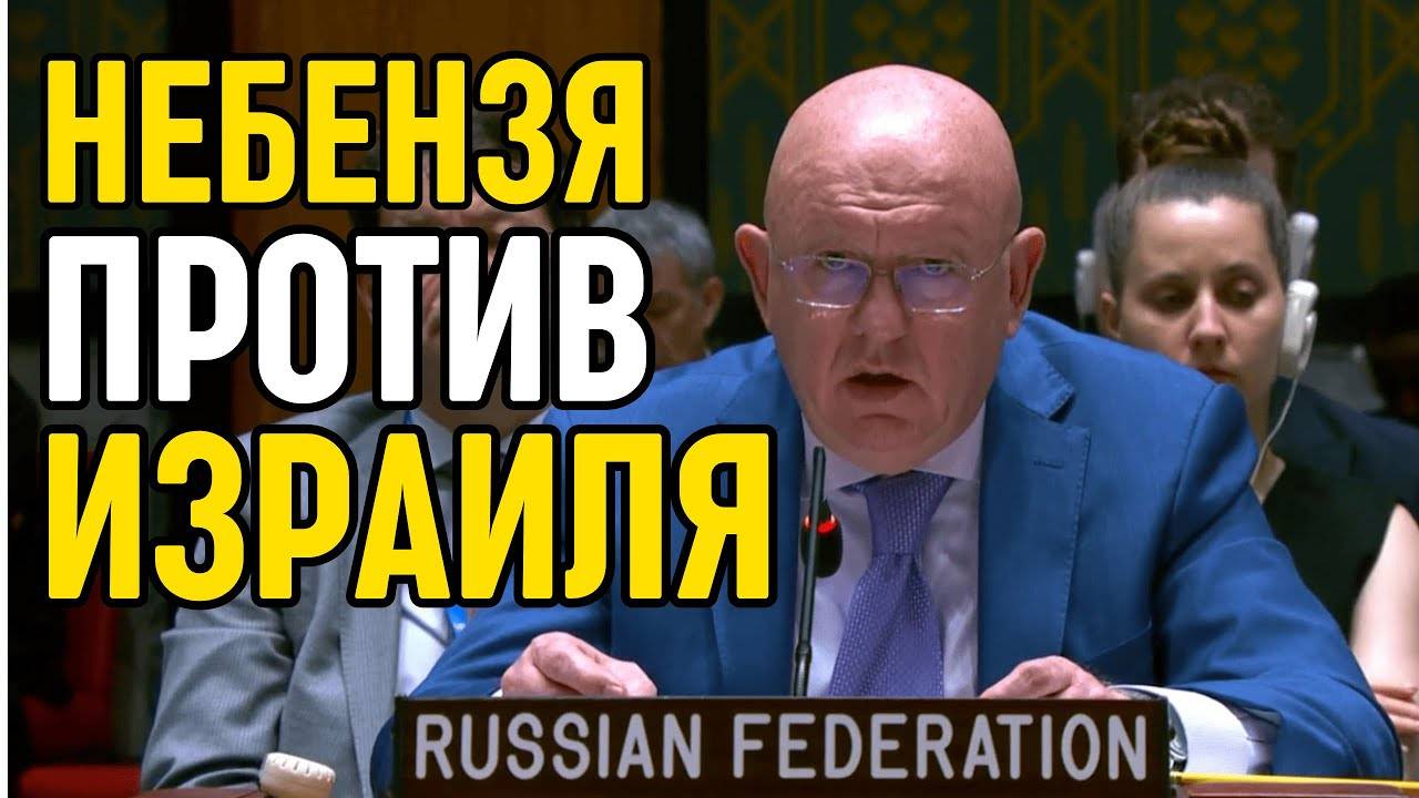 Россия бьет тревогу в ООН: Небензя обвинил Израиль в ядерном лицемерии