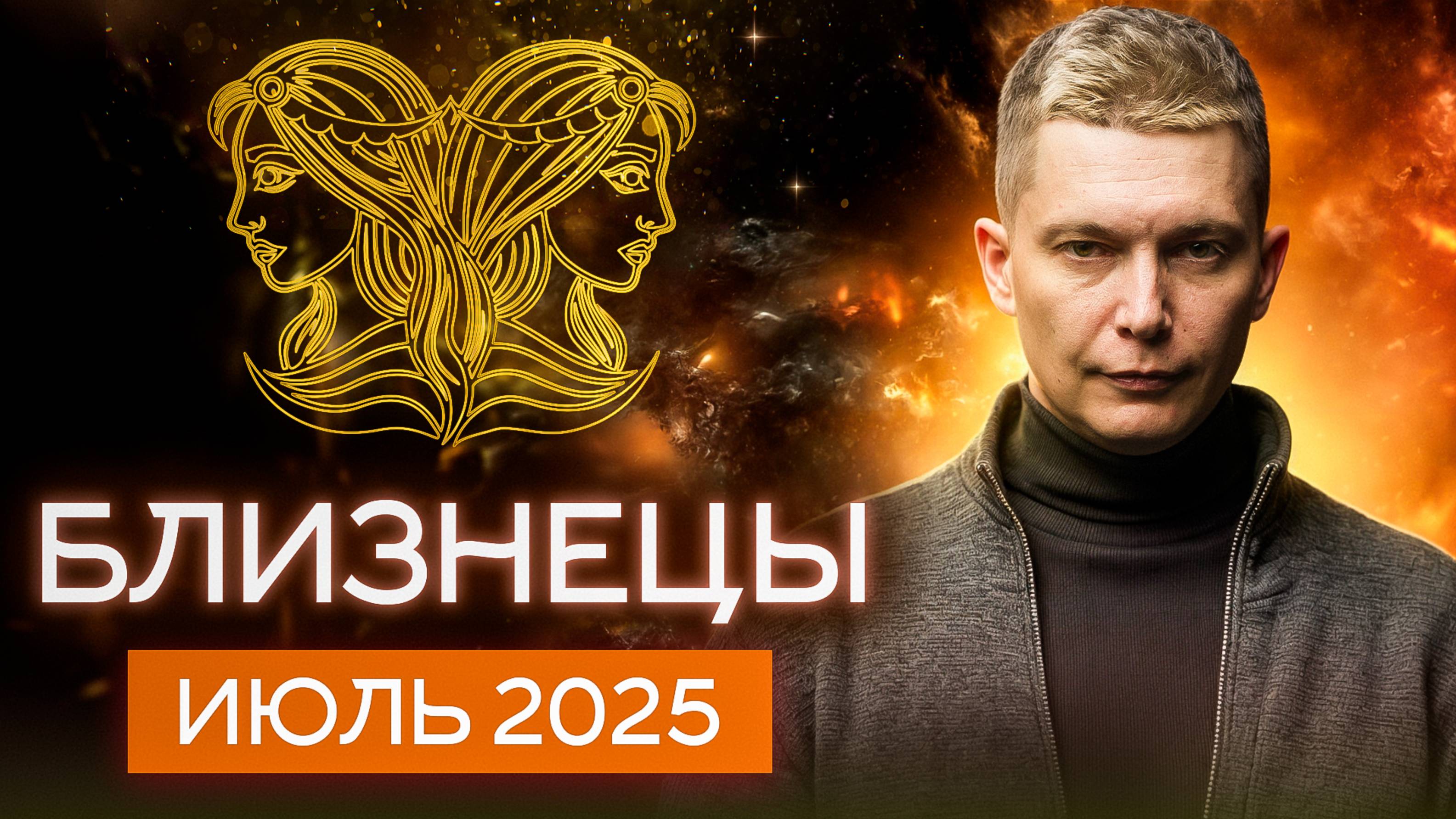 Близнецы Июль 2025. Вы получите "ген гениальности". Душевный гороскоп Павел Чудинов