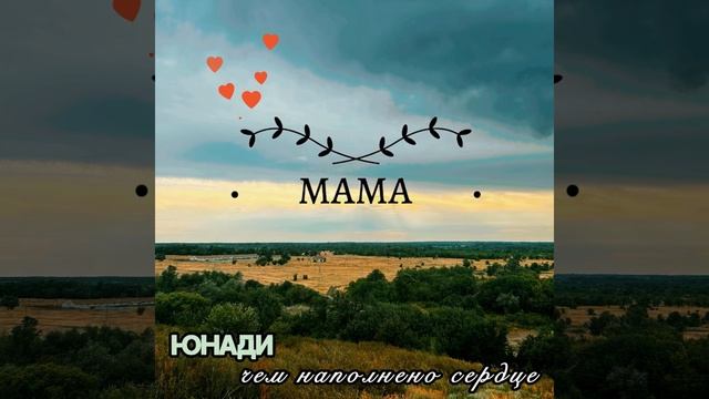 ЮНАДИ - «Мама» 🫶