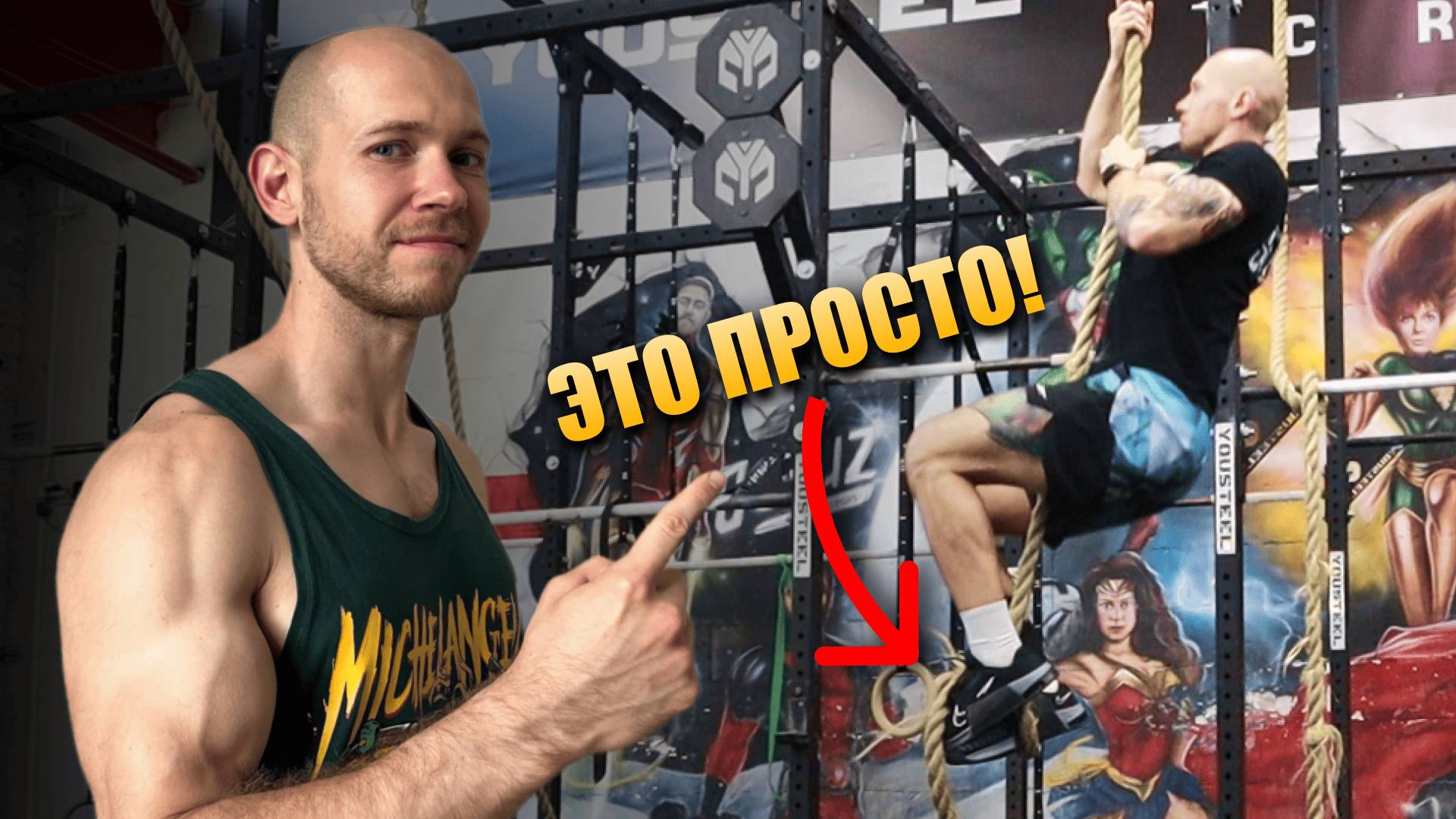 Как научиться ЛАЗАТЬ ПО КАНАТУ с нуля | Техника, Советы, Фишки