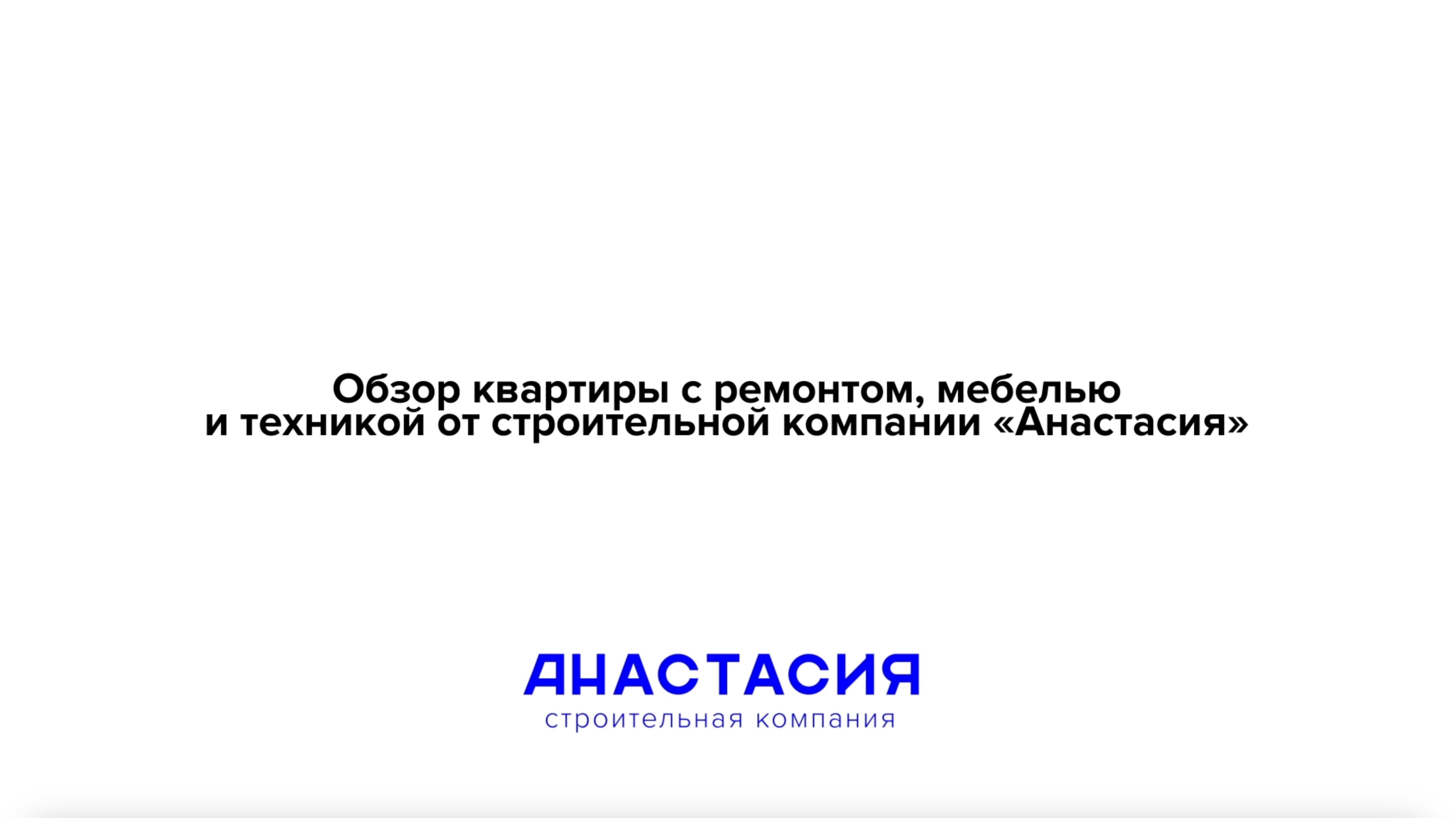 Обзор квартиры с ремонтом, мебелью и техникой от строительной компании "Анастасия"