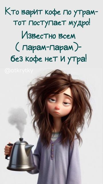 Доброе утро