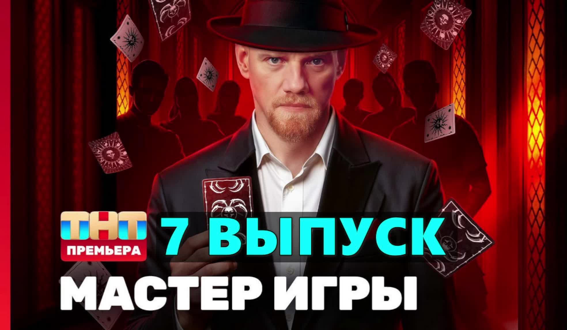 Мастер игры 7 выпуск