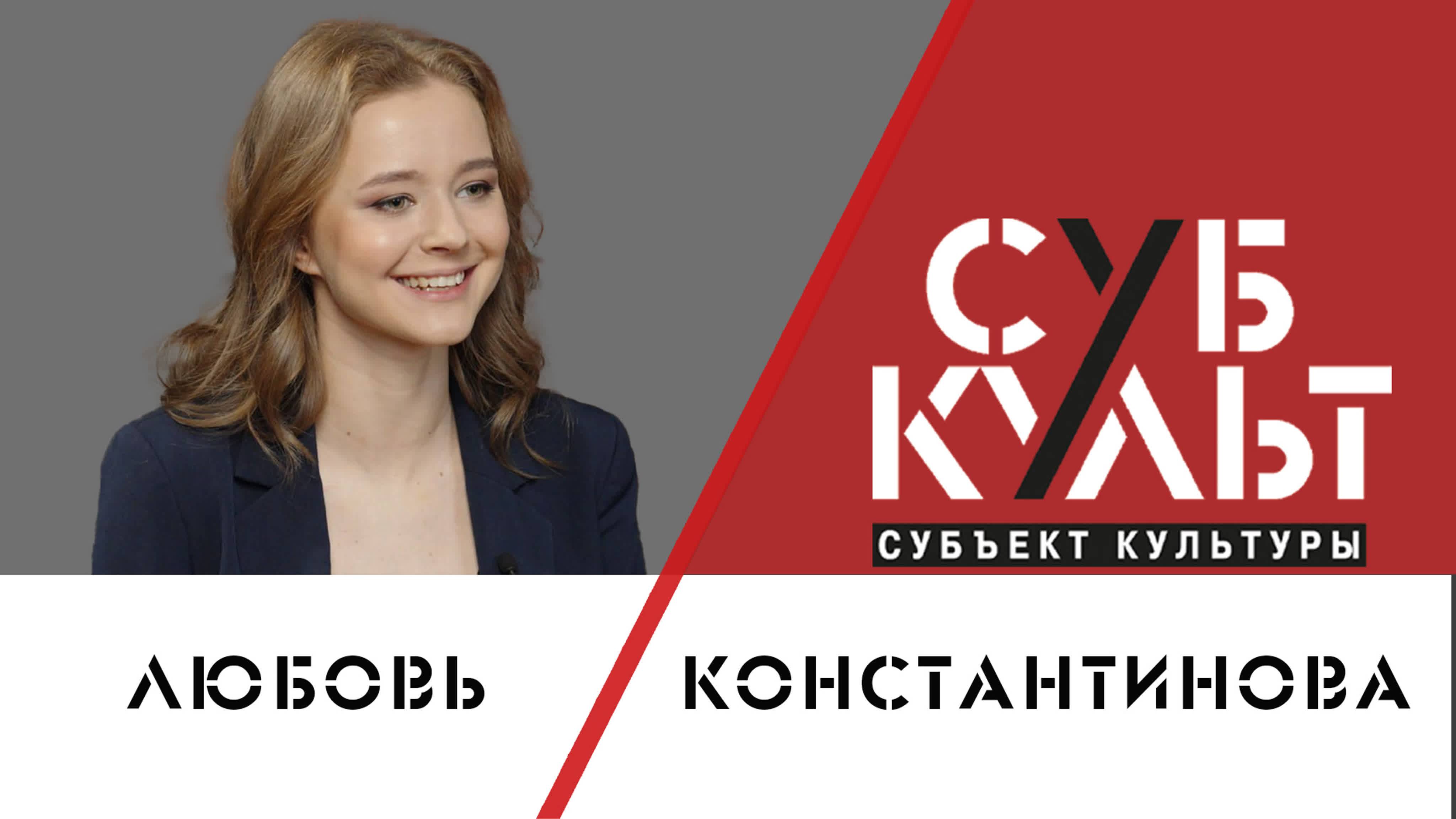 Любовь Константинова: Предельно важно быть честным к себе и другим