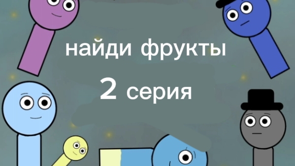 Мультик найди фрукты 2 серия "странный Дарк Блу" #мультик #анимация