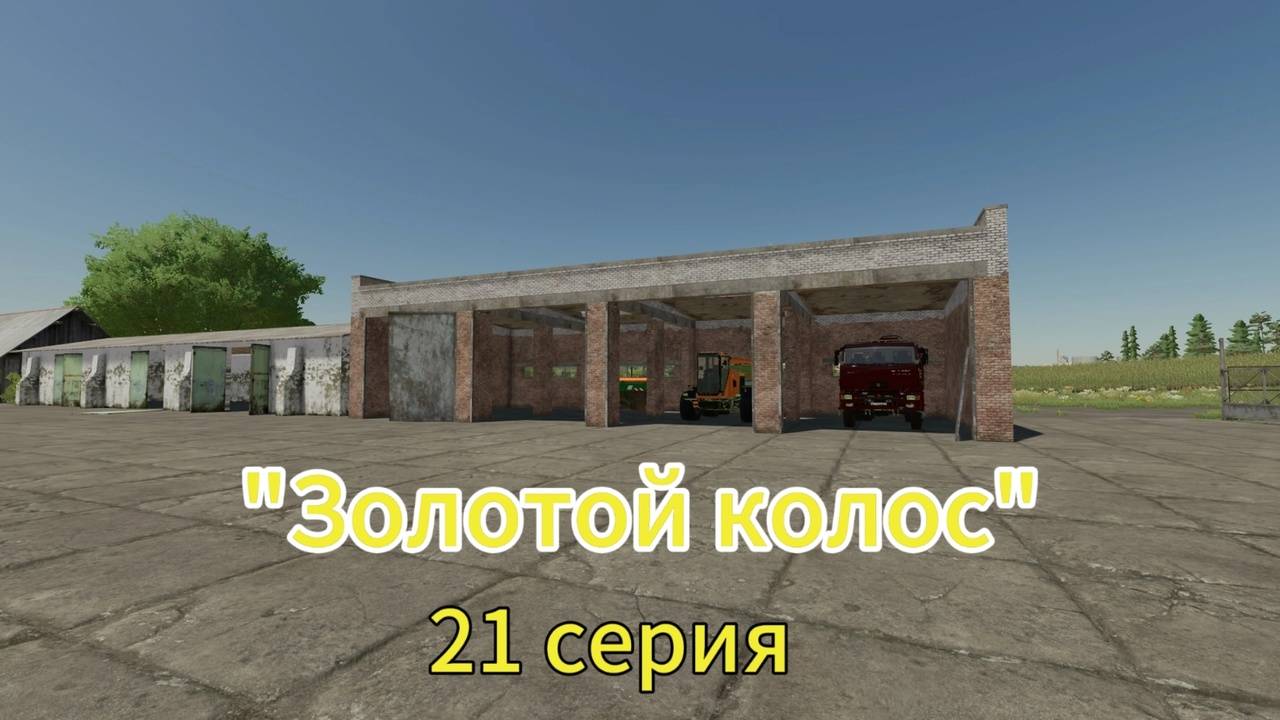 Farming Simulator 22 Золотой Колос 21 серия