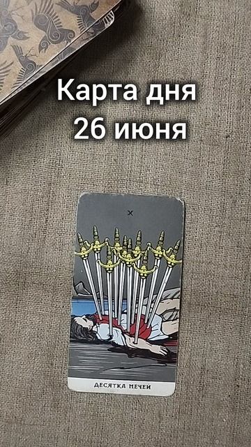 Карта дня 26 июня