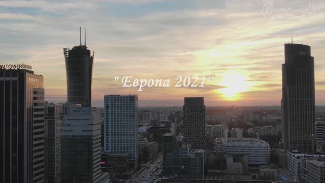 3-9. Европа 2021