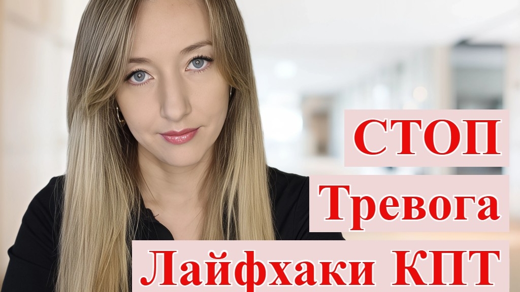 Стоп-тревога: лайфхаки КПТ