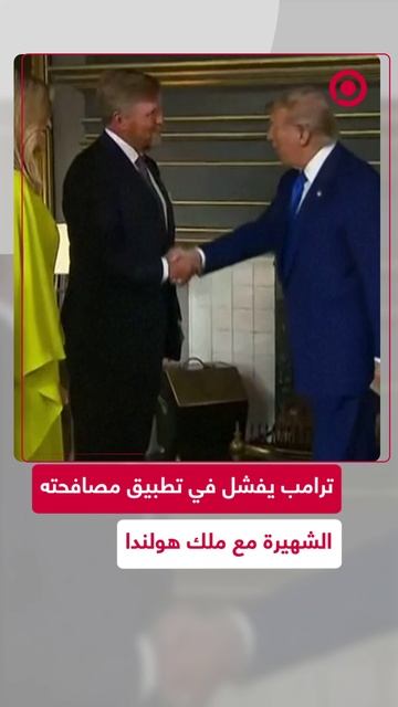 ترامب يفشل في تطبيق مصافحته الشهيرة مع ملك هولندا