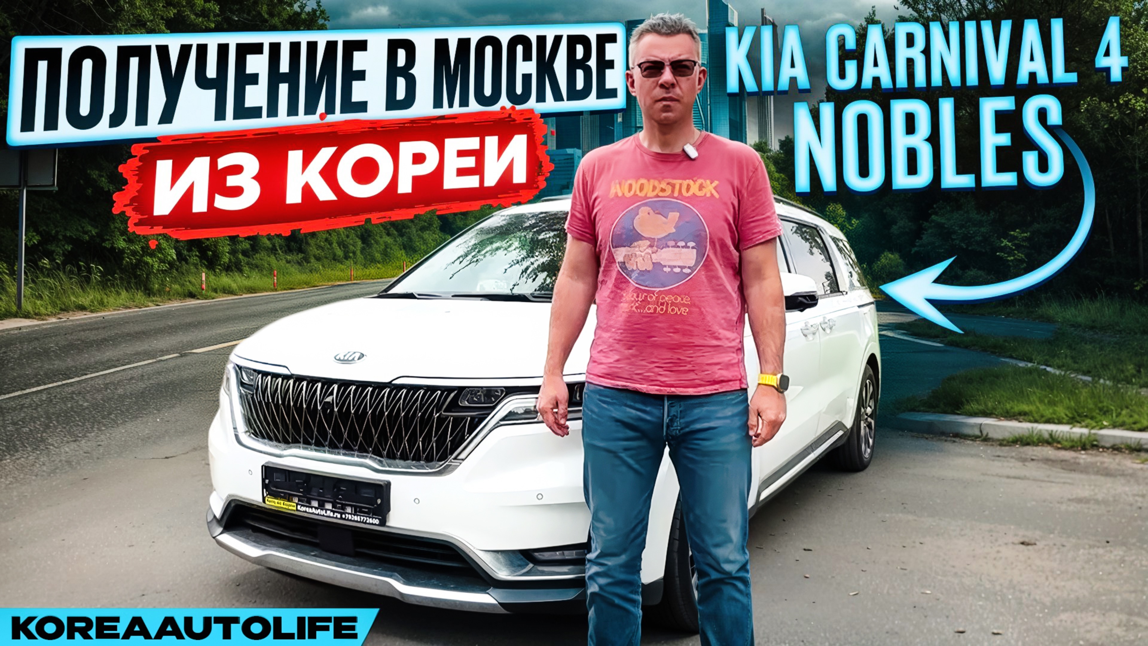 Обзор получения в Москве KIA Carnival 4 Nobles с салоном на 9 мест из Кореи
