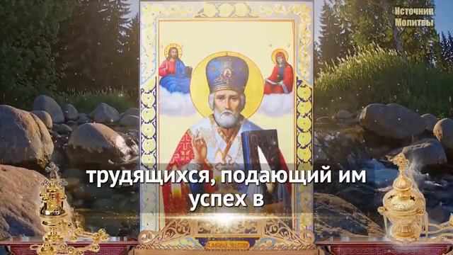 Сегодня ВКЛЮЧИ 1 РАЗ ВСЁ ИСПОЛНИТСЯ ЧУДО СЛУЧИТСЯ Акафист Николаю Чудотворцу Молитва Православие