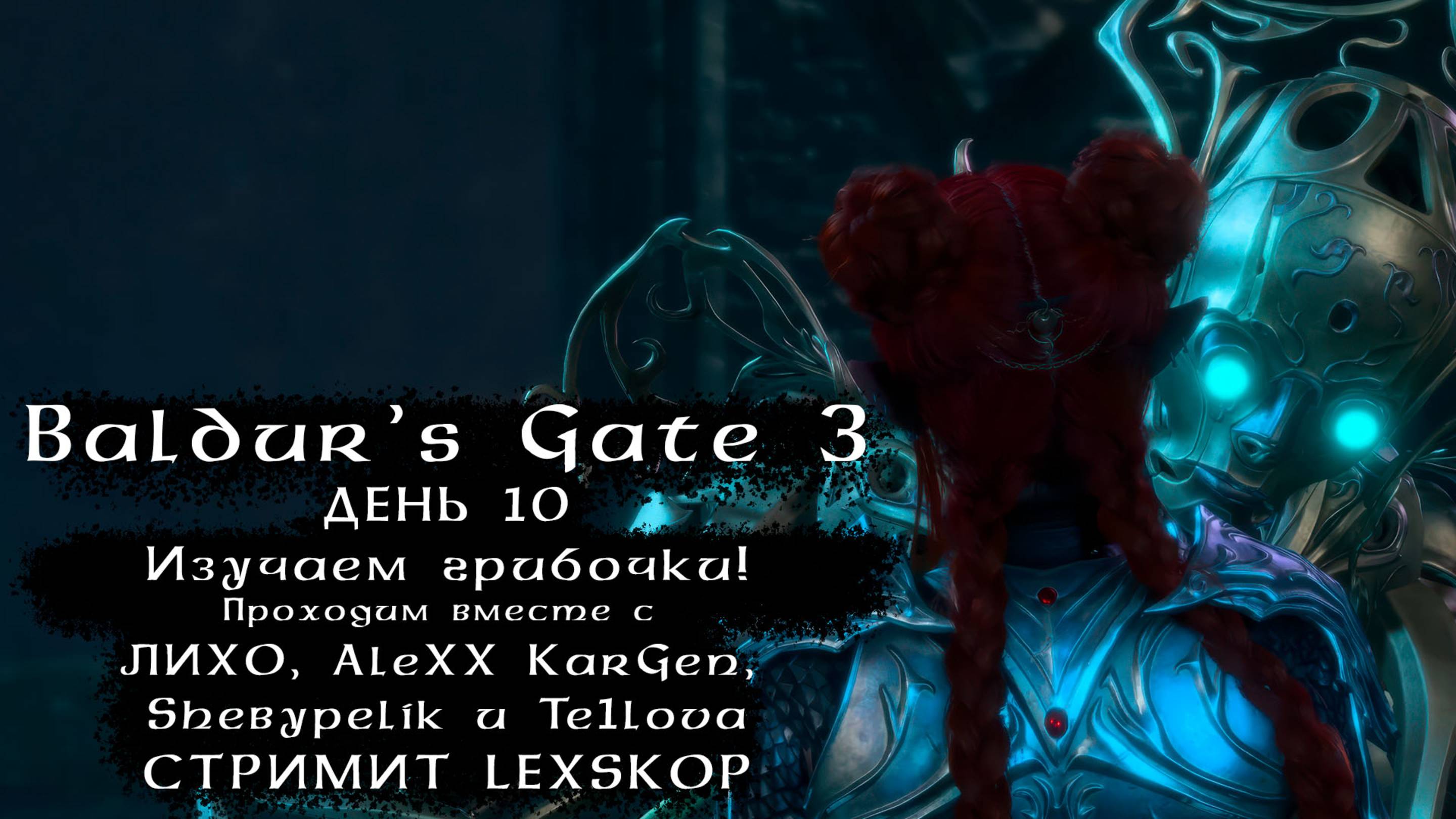 Baldur's Gate 3 | День 10 | Изучаем грибочки! | ЛИХО, AleXX KarGen , Shebypelik и Te1lova