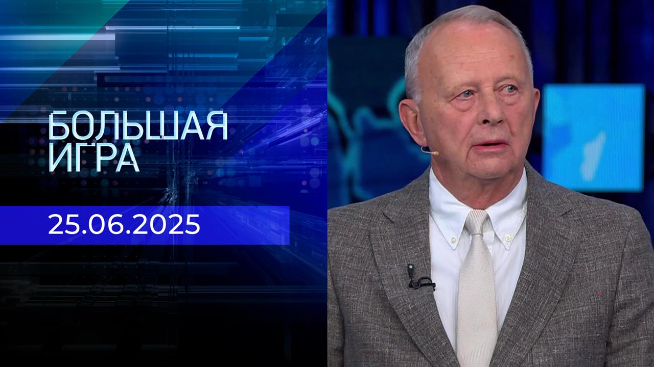 Большая игра. Часть 3. Выпуск от 25.06.2025
