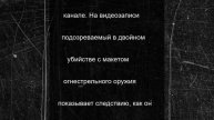 Появилось видео работы СК с места двойного убийства под Тулой