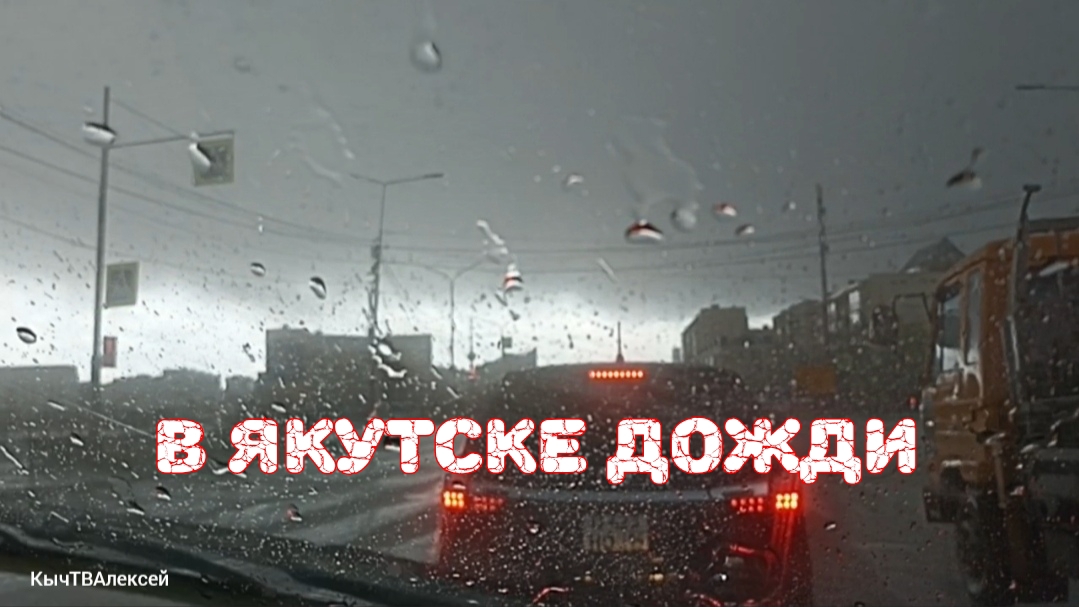 В Якутске дожди