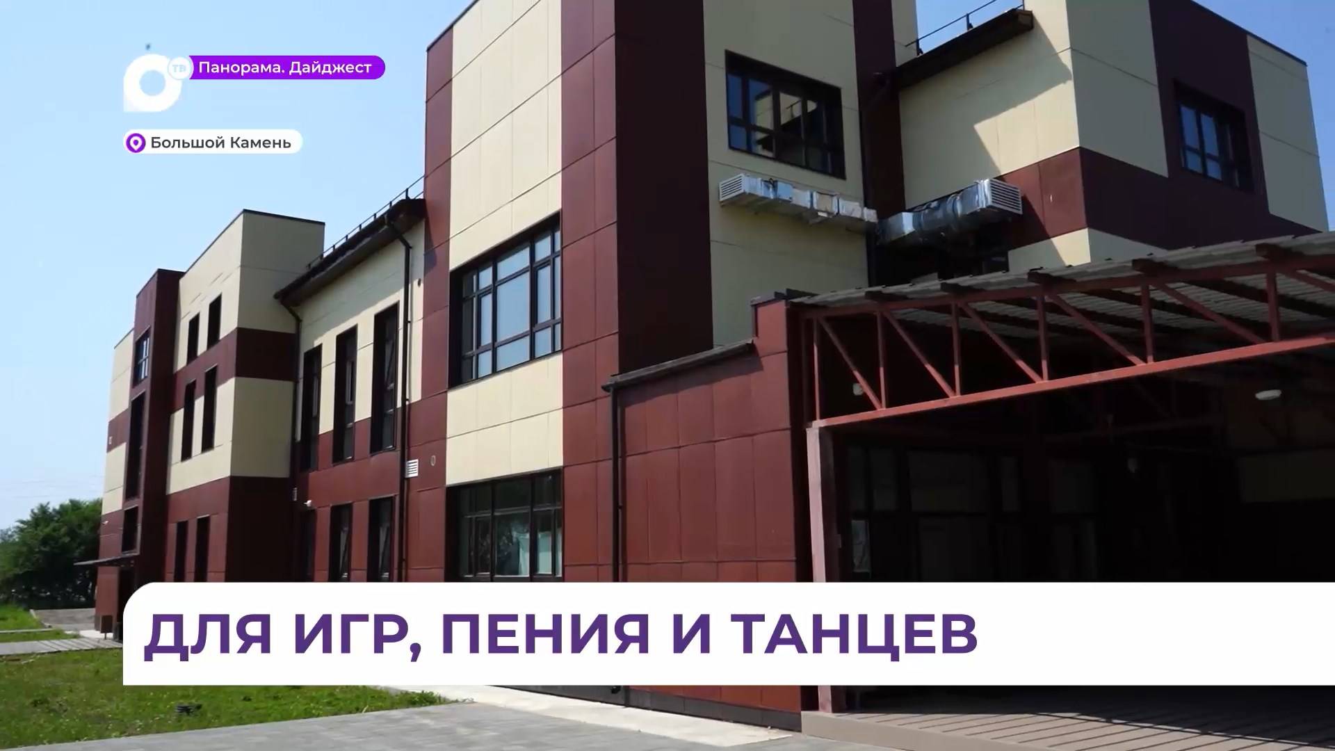 Современный Центр культурного развития открывается в Большом Камне