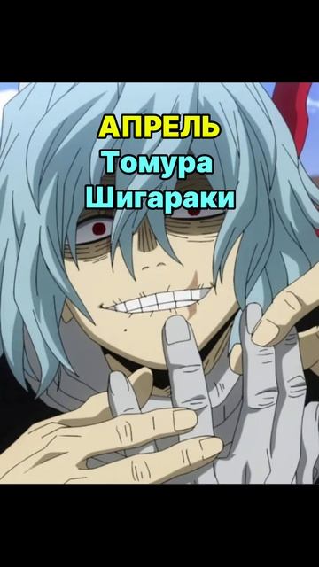 КТО ТЫ ИЗ АНИМЕ ПО МЕСЯЦУ РОЖДЕНИЯ